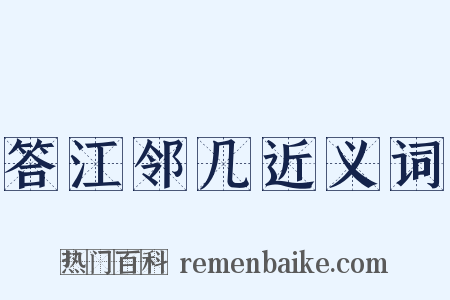 答江邻几近义词是什么意思的图片
